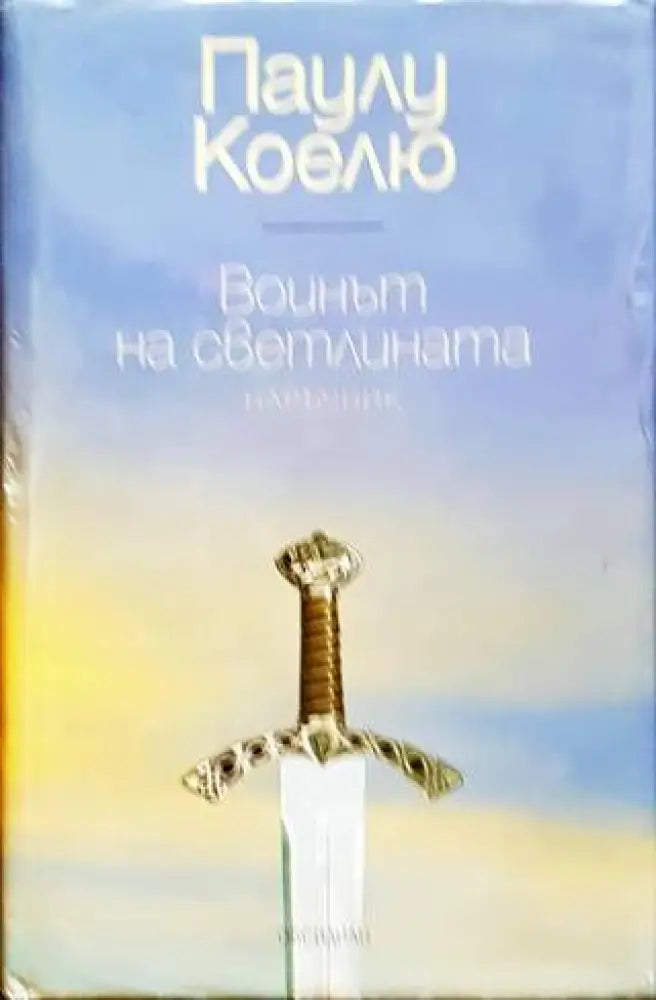 Воинът на светлината (2593) - Книга