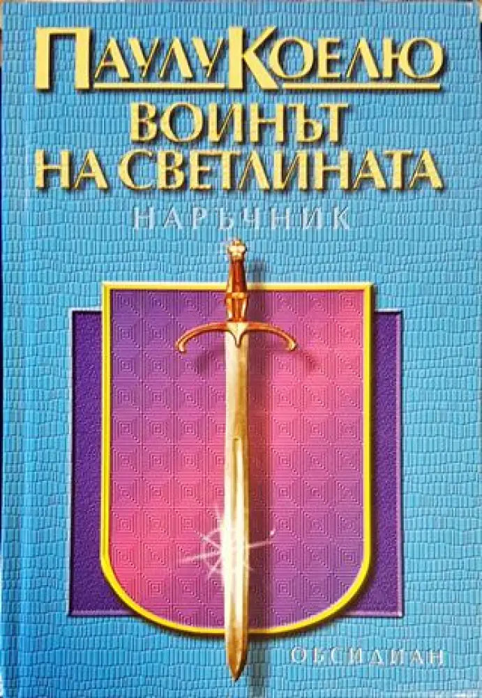 Воинът на светлината - Книги