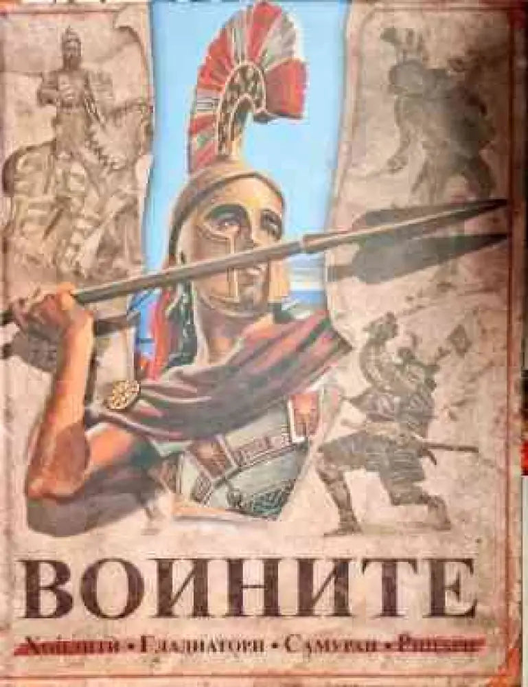 Воините - Книги