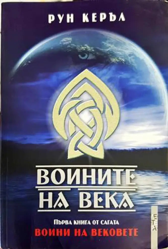 Воините на века - Книги
