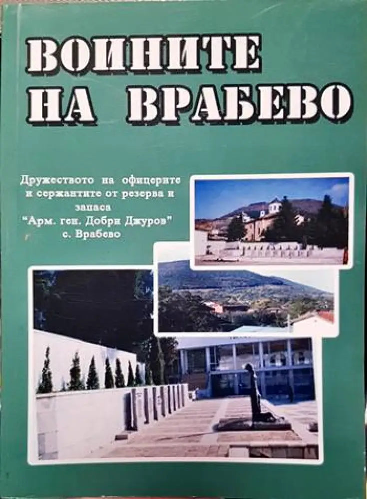 Воините на Врабево - Книги