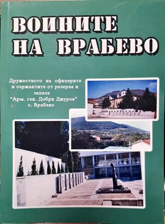 Воините на Врабево - Книги