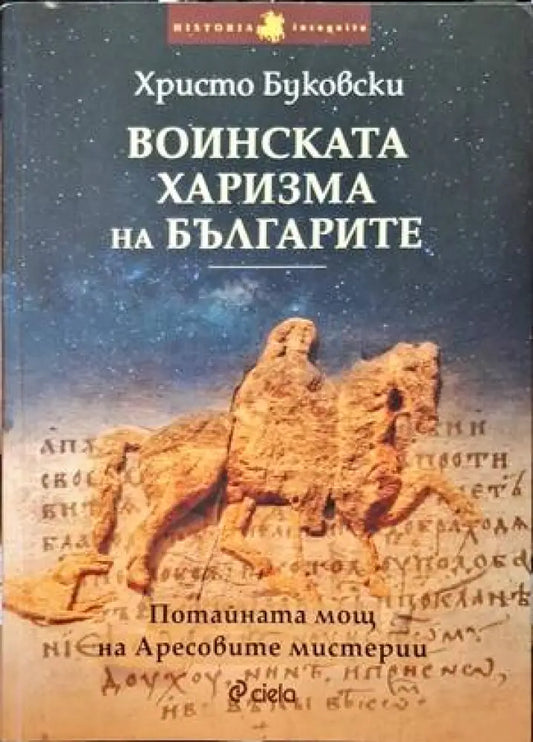 Воинската харизма на българите - Книги