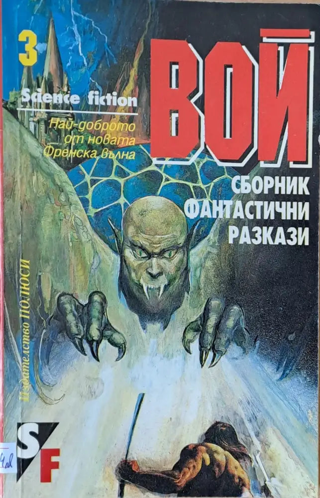 Вой. Френски фантастични разкази - Книги