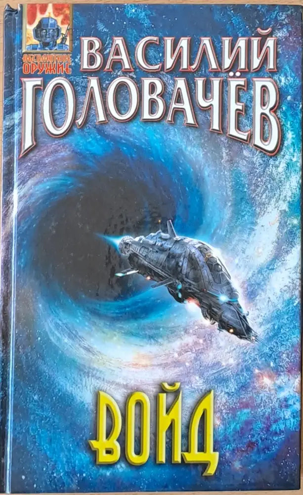 Войд - Книги