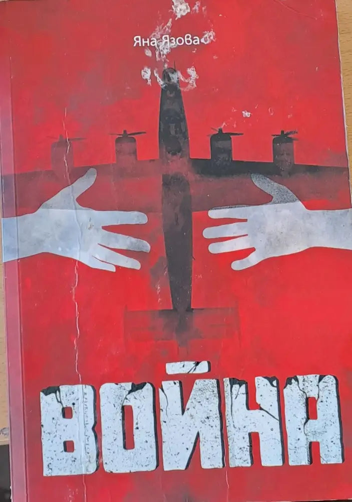 Война (80) - Книга