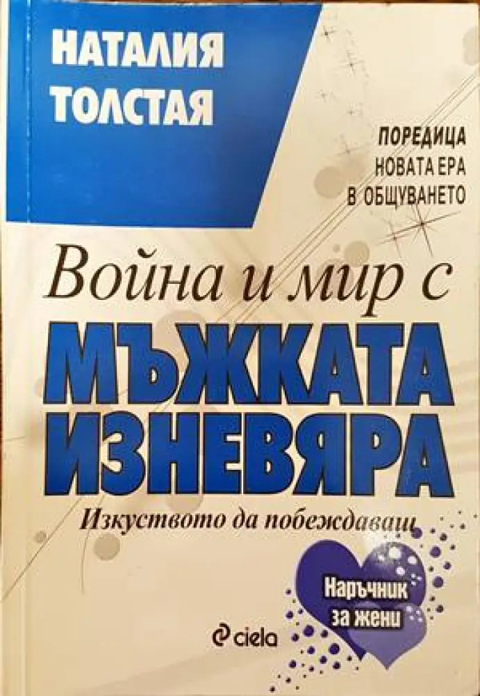 Война и мир с мъжката изневяра - Книги