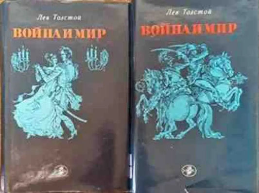 Война и мир. Том 1-2 - Книги