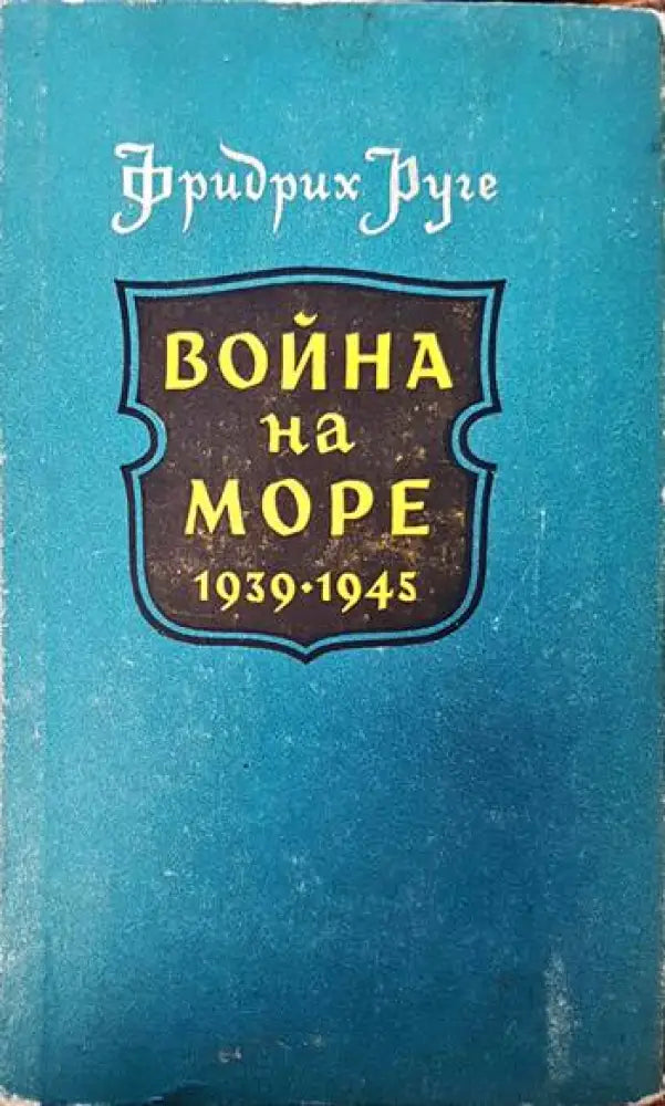 Война на море 1939-1945 - Книги