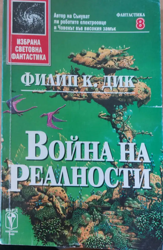 Война на реалности (53) - Книга