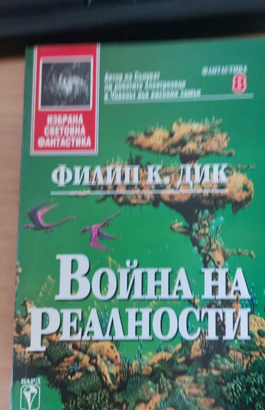Война на реалности (67) - Книга