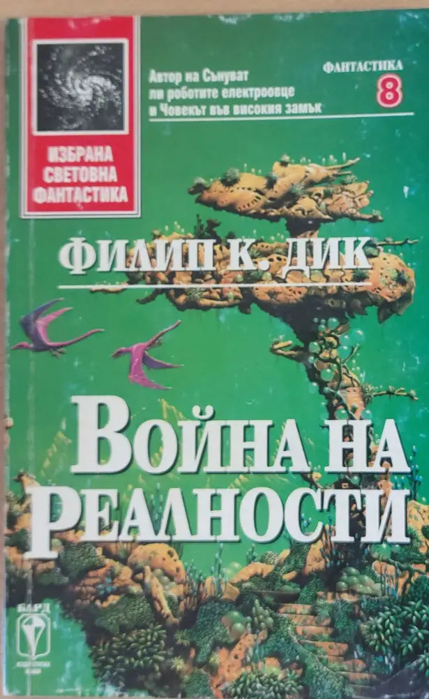 Война на реалности - Книги