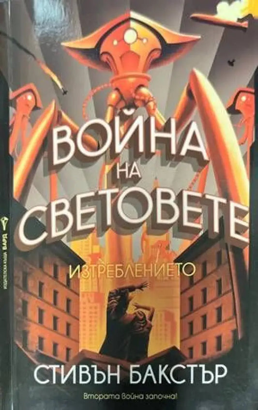 Война на световете: Изтреблението (Копие) - Книги
