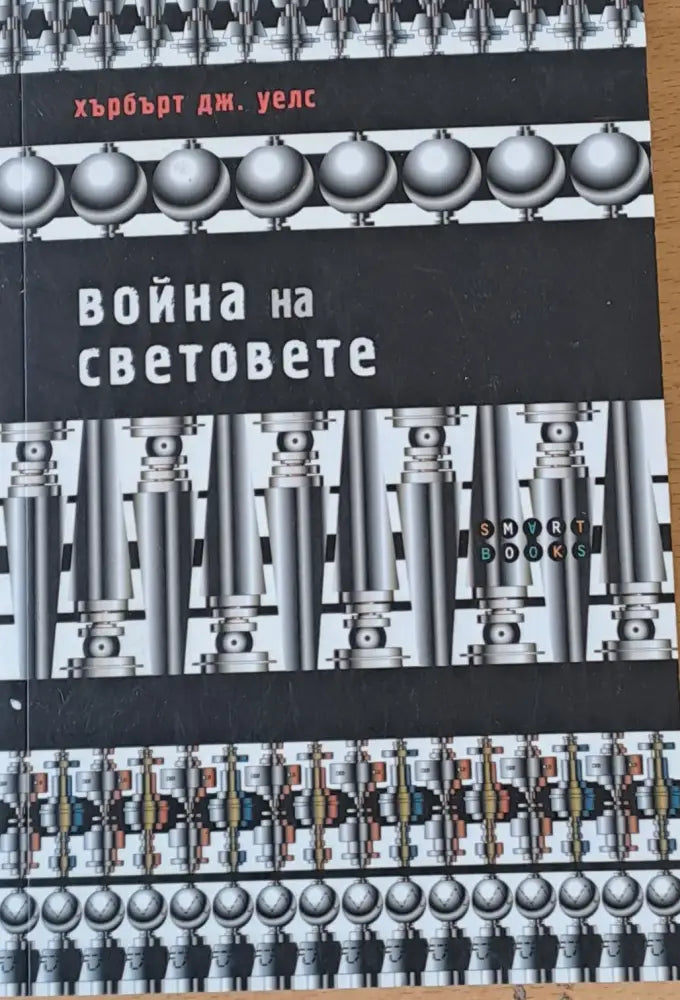 Война на световете - Книги