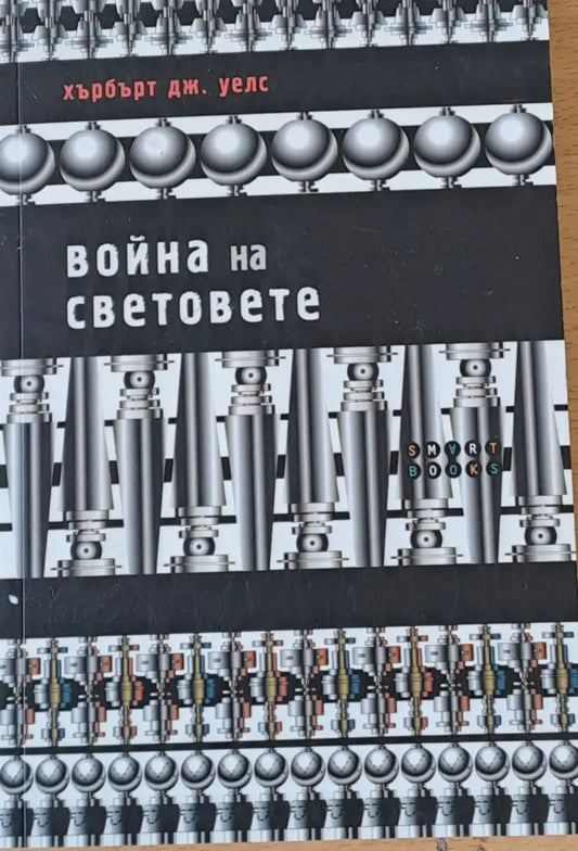 Война на световете - Книги