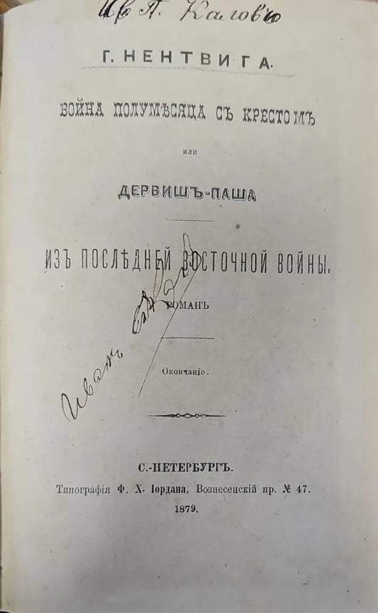 Война полумьсяца съ кресто мъ или дервишь-паша. Часть третья (123) - Книга