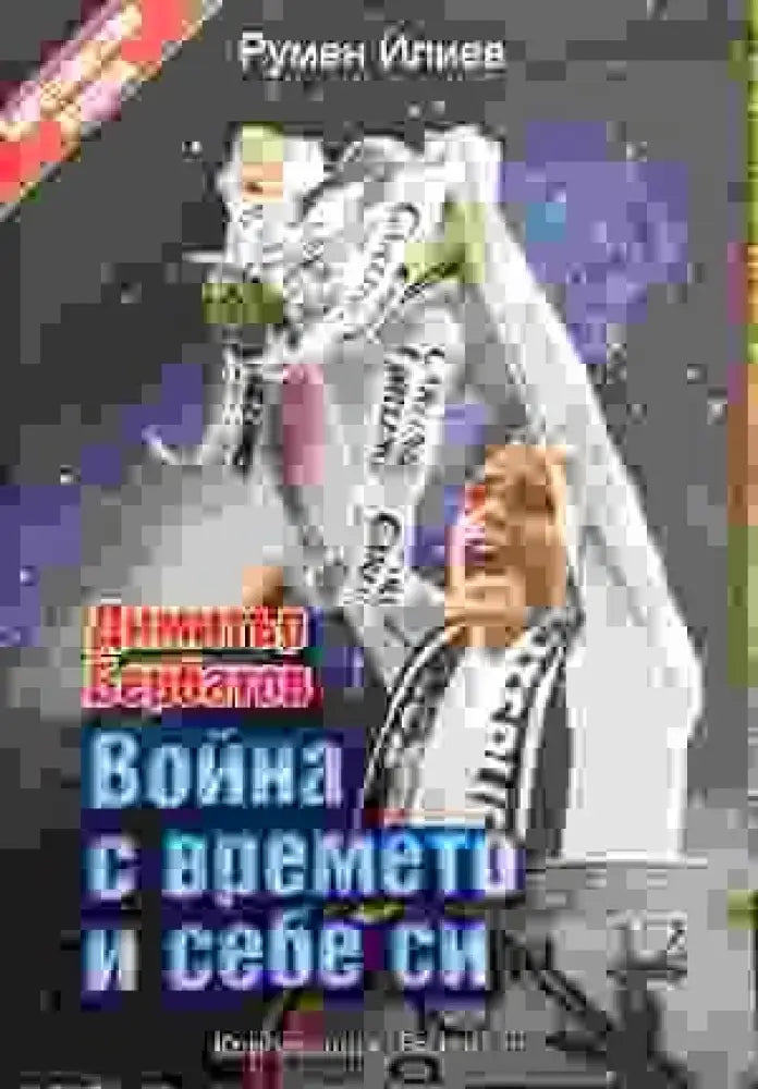 Война с времето и себе си - Книги