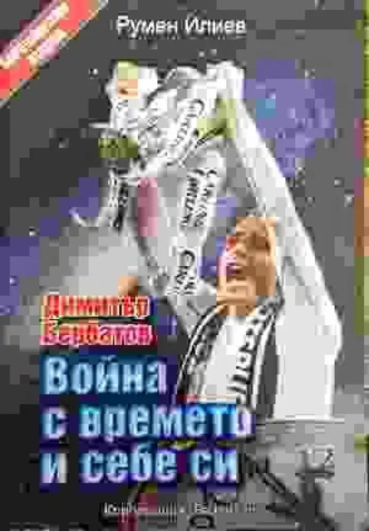 Война с времето и себе си - Книги
