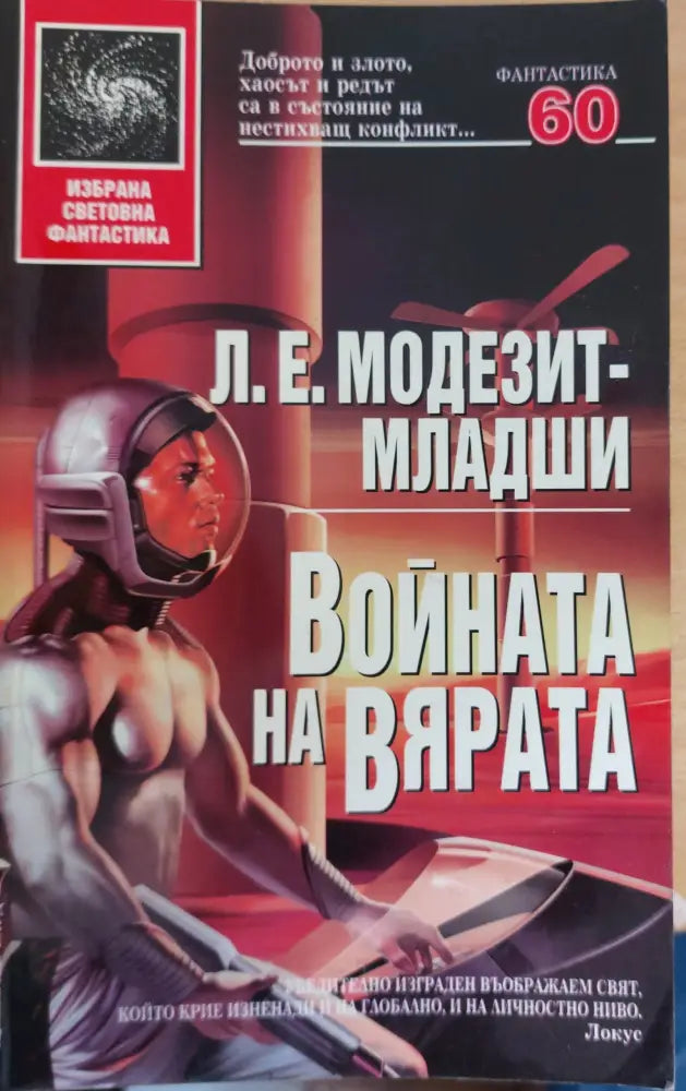 Война за вярата - Книги