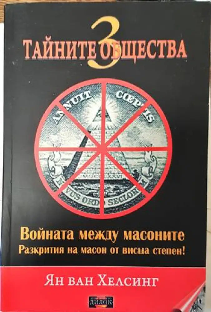 Войната между масоните - Книги