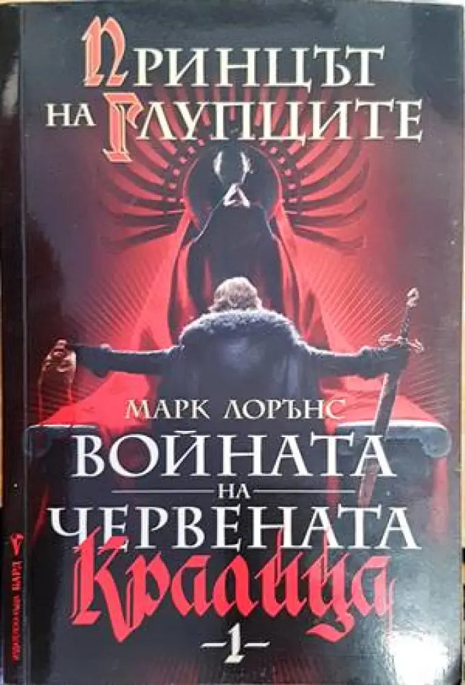 Войната на червената кралица. Книга 1: Принцът на глупците - Книги