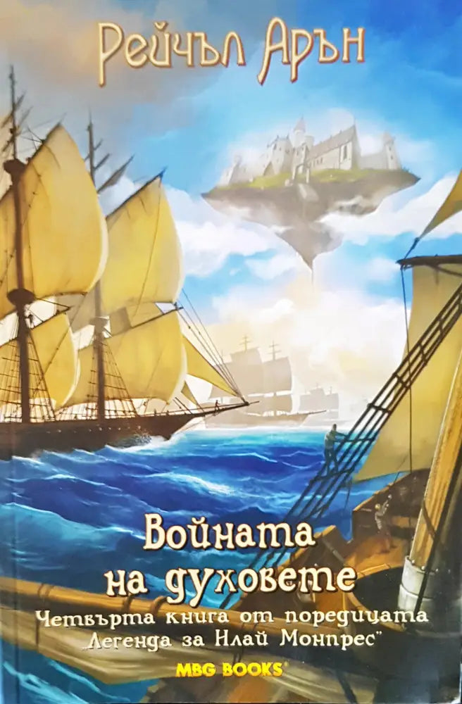 Войната на духовете (969) - Книга