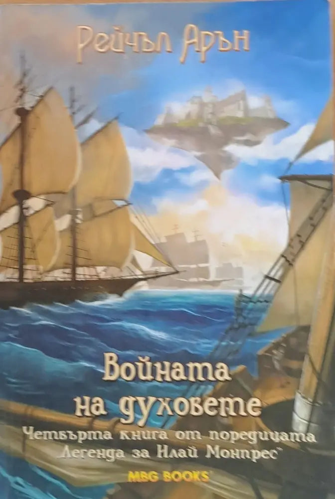 Войната на духовете - Книги