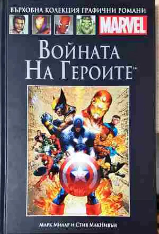 Войната на героите - Книга