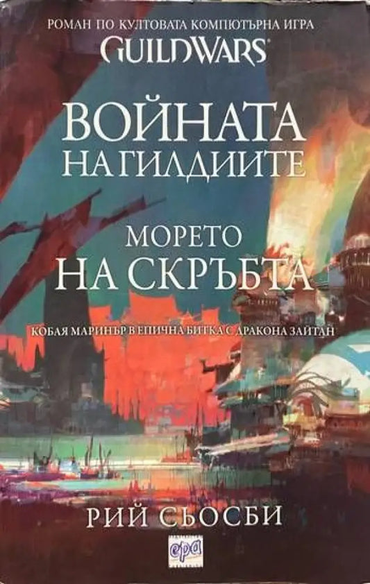 Войната на гилдиите: Морето на скръбта - Книги