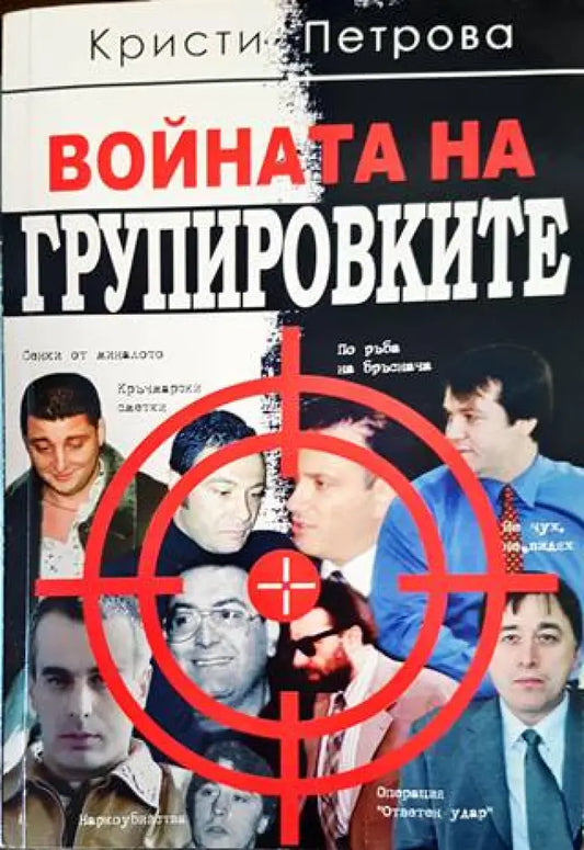 Войната на групировките (1779) - Книги