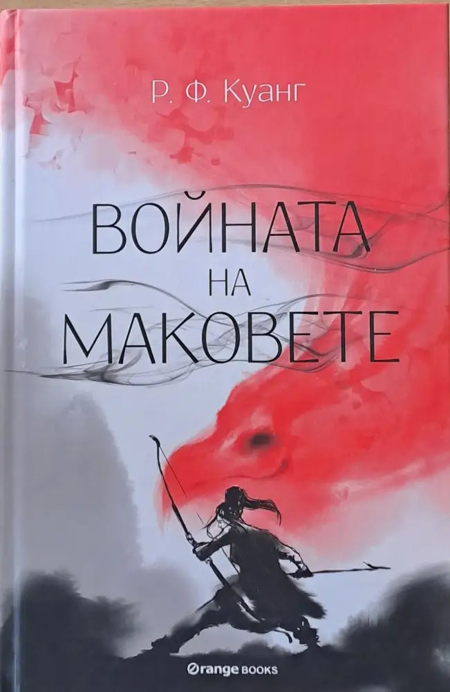Войната на маковете - Книги