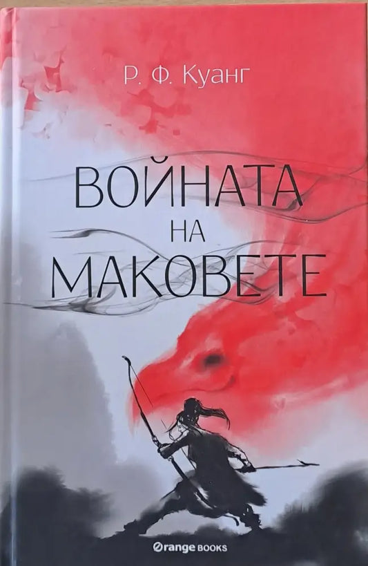 Войната на маковете - Книги