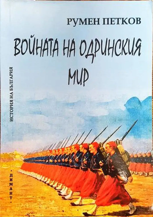 Войната на Одринския мир - Книги