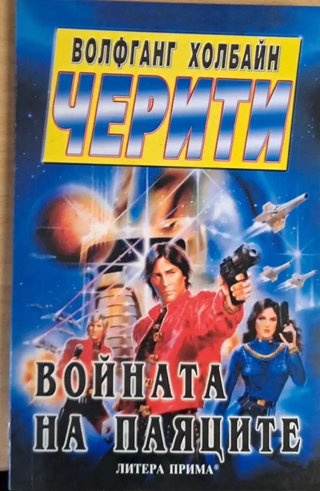 Войната на паяците - Книги