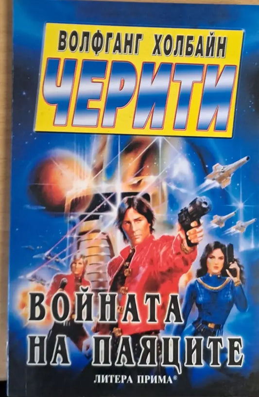 Войната на паяците - Книги