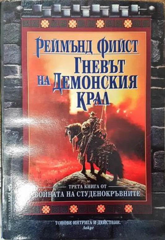 Войната на студенокръвните. Книга 3: Гневът на Демонския крал - Реймънд Фийст - Книга