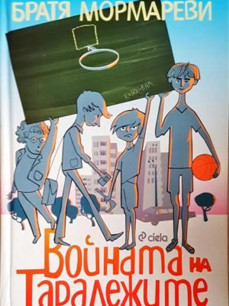 Войната на таралежите (1946) - Книга