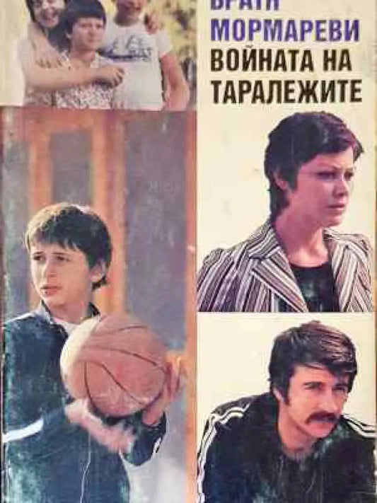 Войната на таралежите - Книга