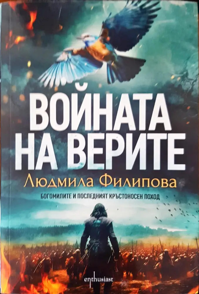 Войната на верите - Книги