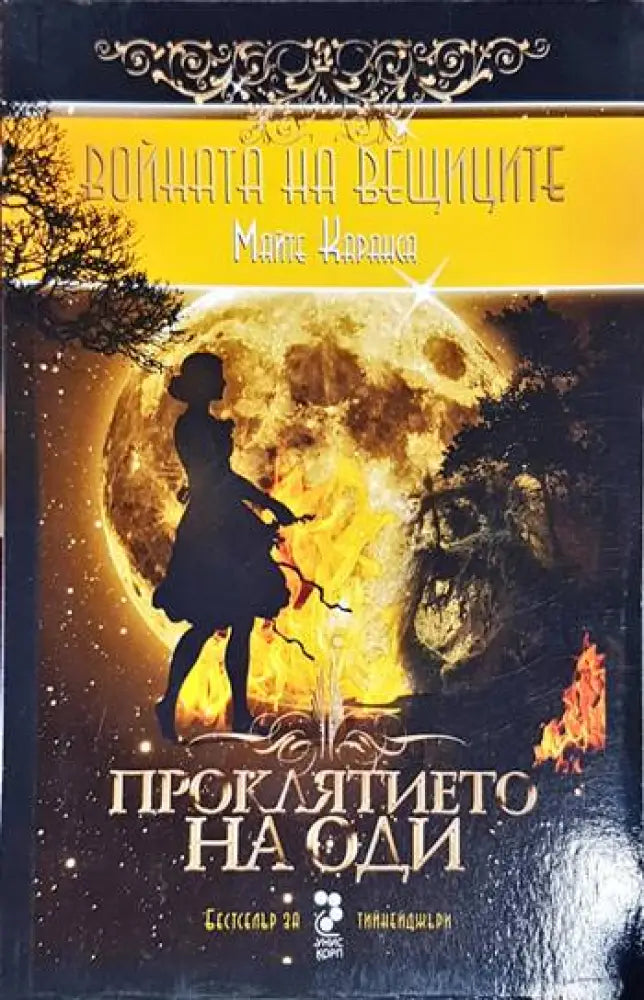 Войната на вещиците. Книга 3: Проклятието на Оди - Книги