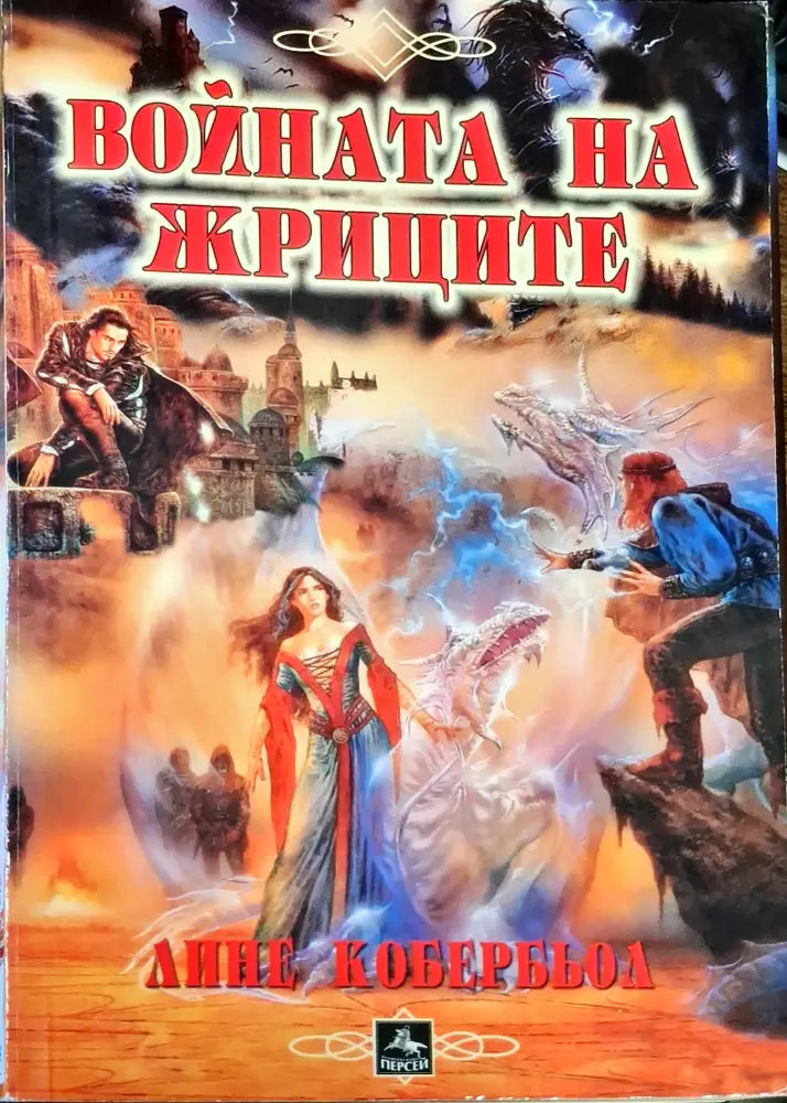 Войната на жриците - Книги