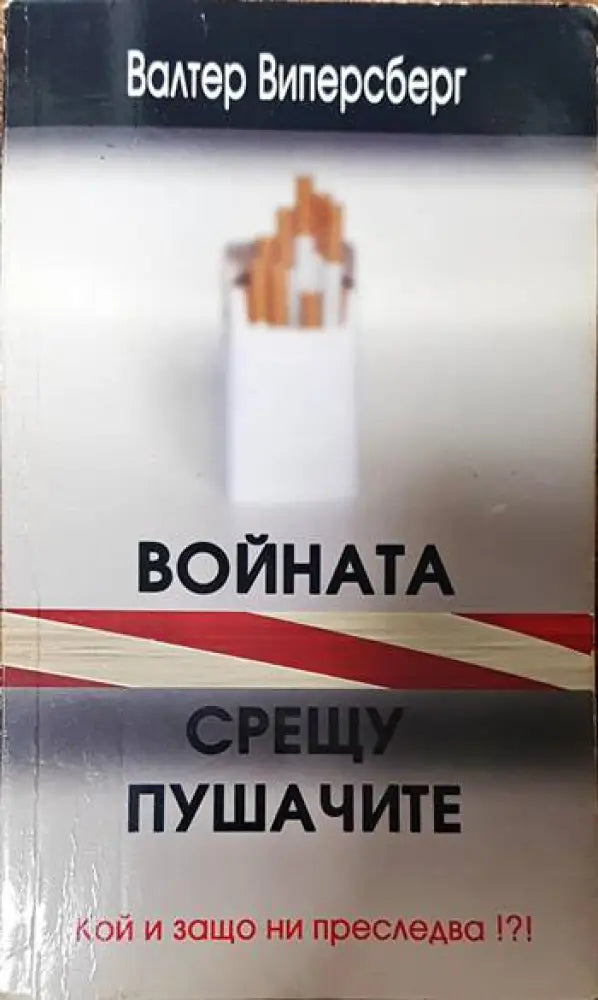 Войната срещу пушачите - Книги