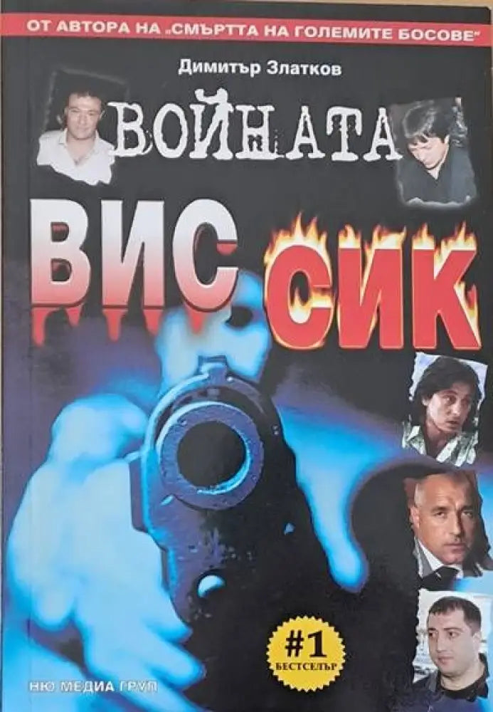 Войната ВИС - Сик - Книги