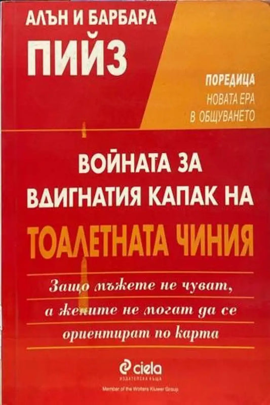 Войната за вдигнатия капак на тоалетната чиния (2144) - Книга