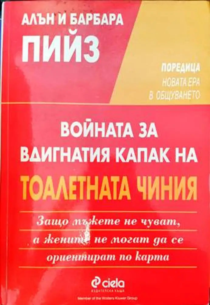 Войната за вдигнатия капак на тоалетната чиния (2837) - Книга