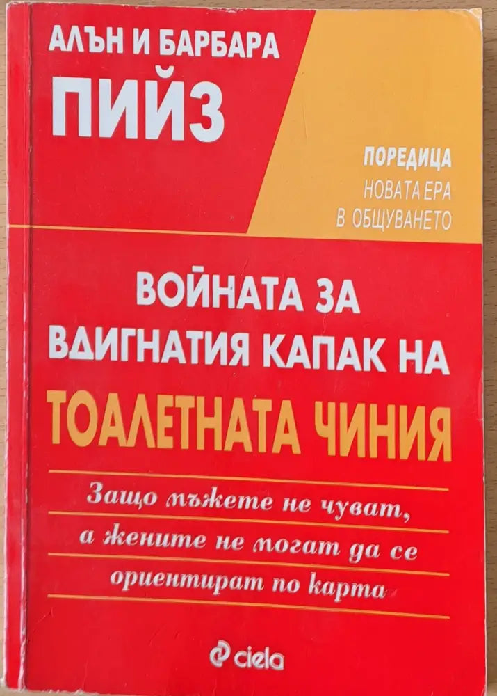 Войната за вдигнатия капак на тоалетната чиния (714) - Книга