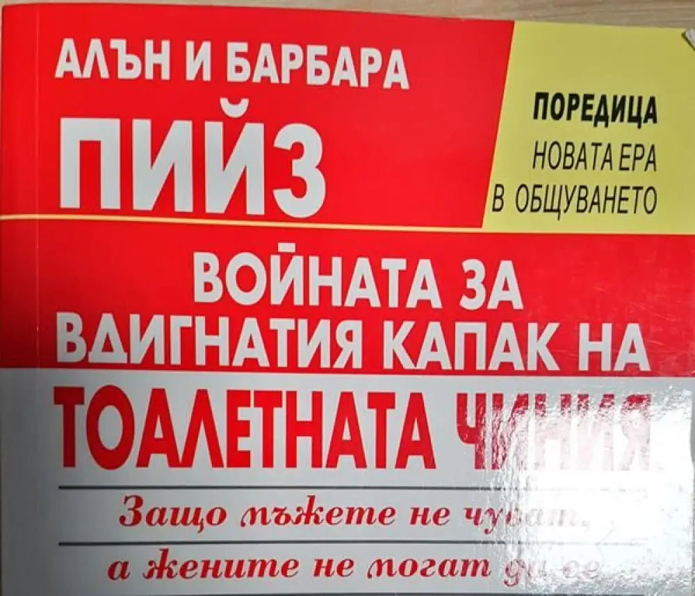 Войната за вдигнатия капак на тоалетната чиния - Книги