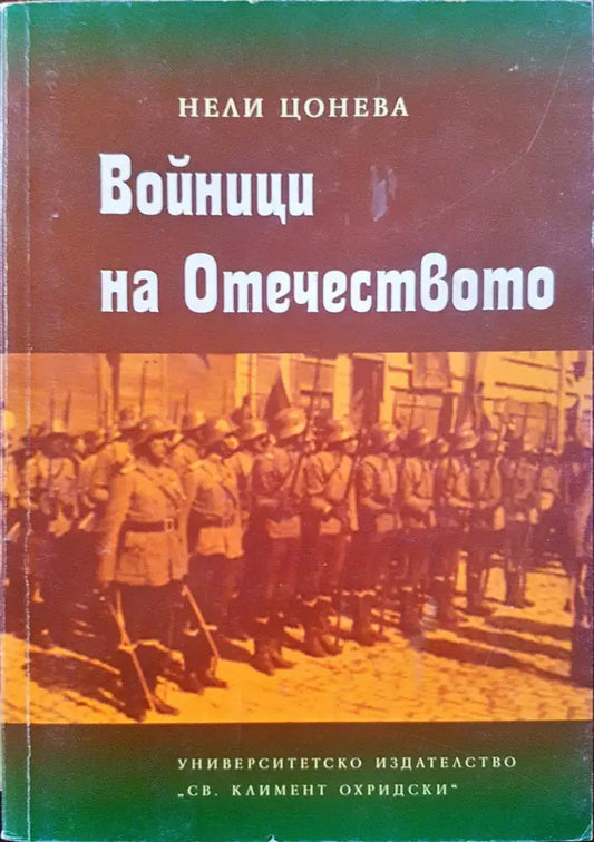 Войнци на отечеството - Книги
