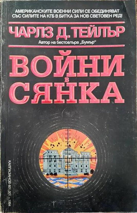 Войни в сянка - Книги