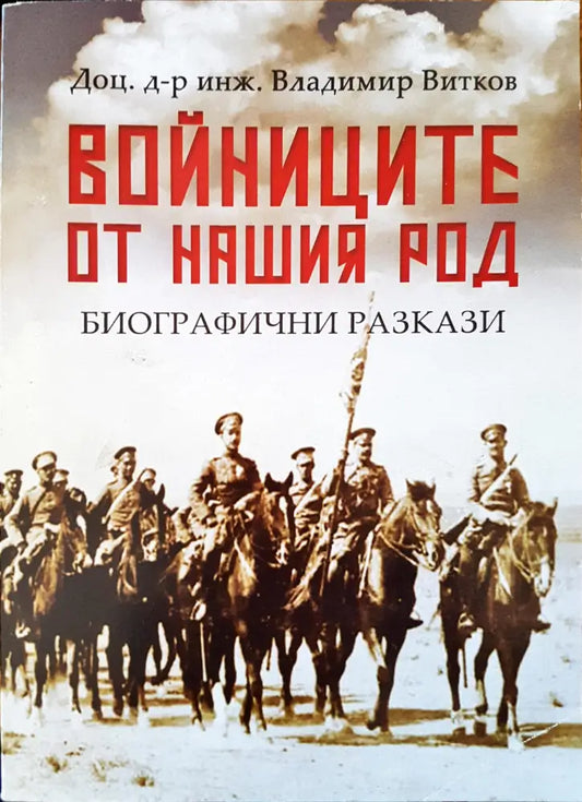 Войниците от нашия род - Книги